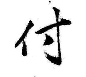 付姓