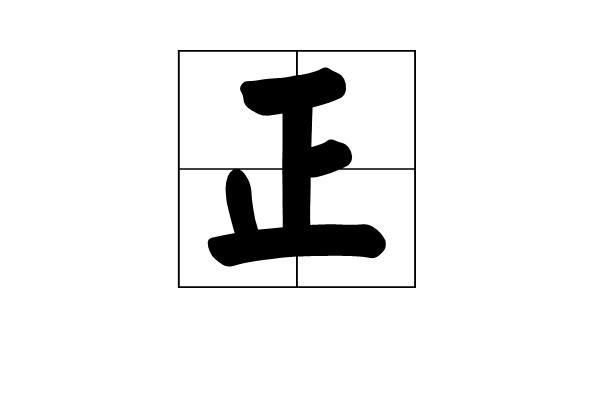 正(汉语汉字)_搜狗百科