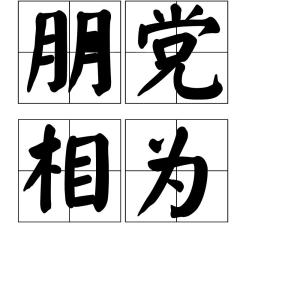 成语胡什么非什么_成语故事图片(3)