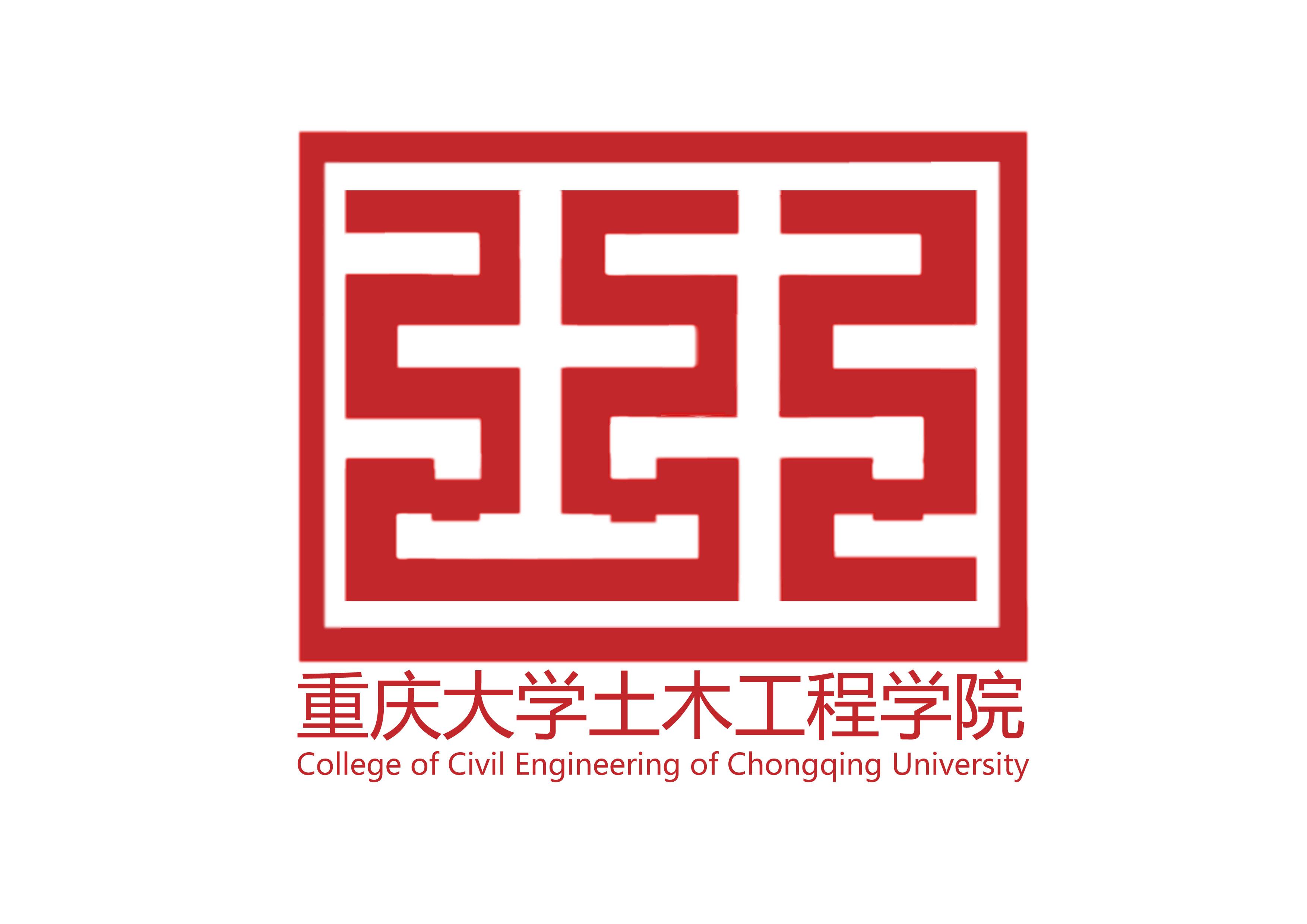 重庆大学土木工程学院