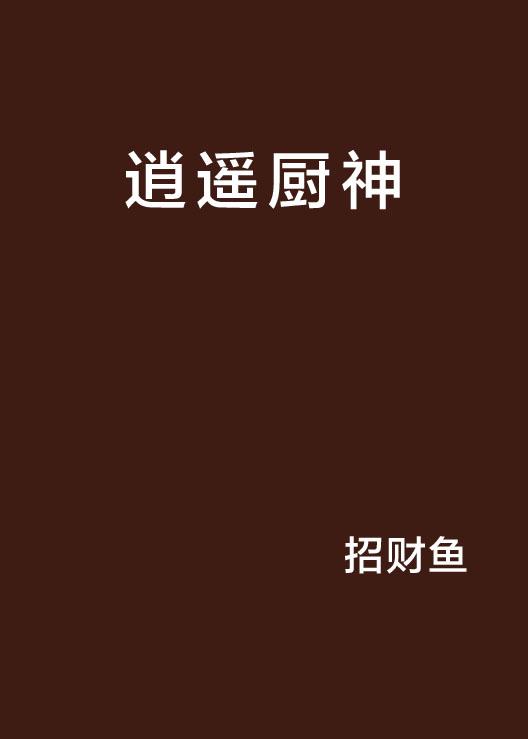 逍遥厨神短剧，美食与梦想的完美融合