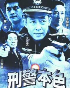 刑警本色(1999年张建栋执导电视剧 搜狗百科