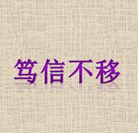 笃什么什么之成语_笃是什么意思(3)