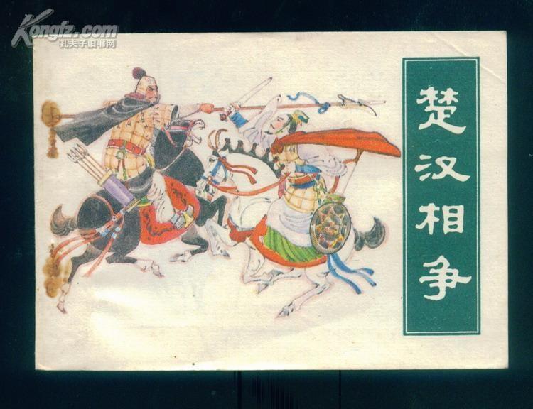 楚汉相争