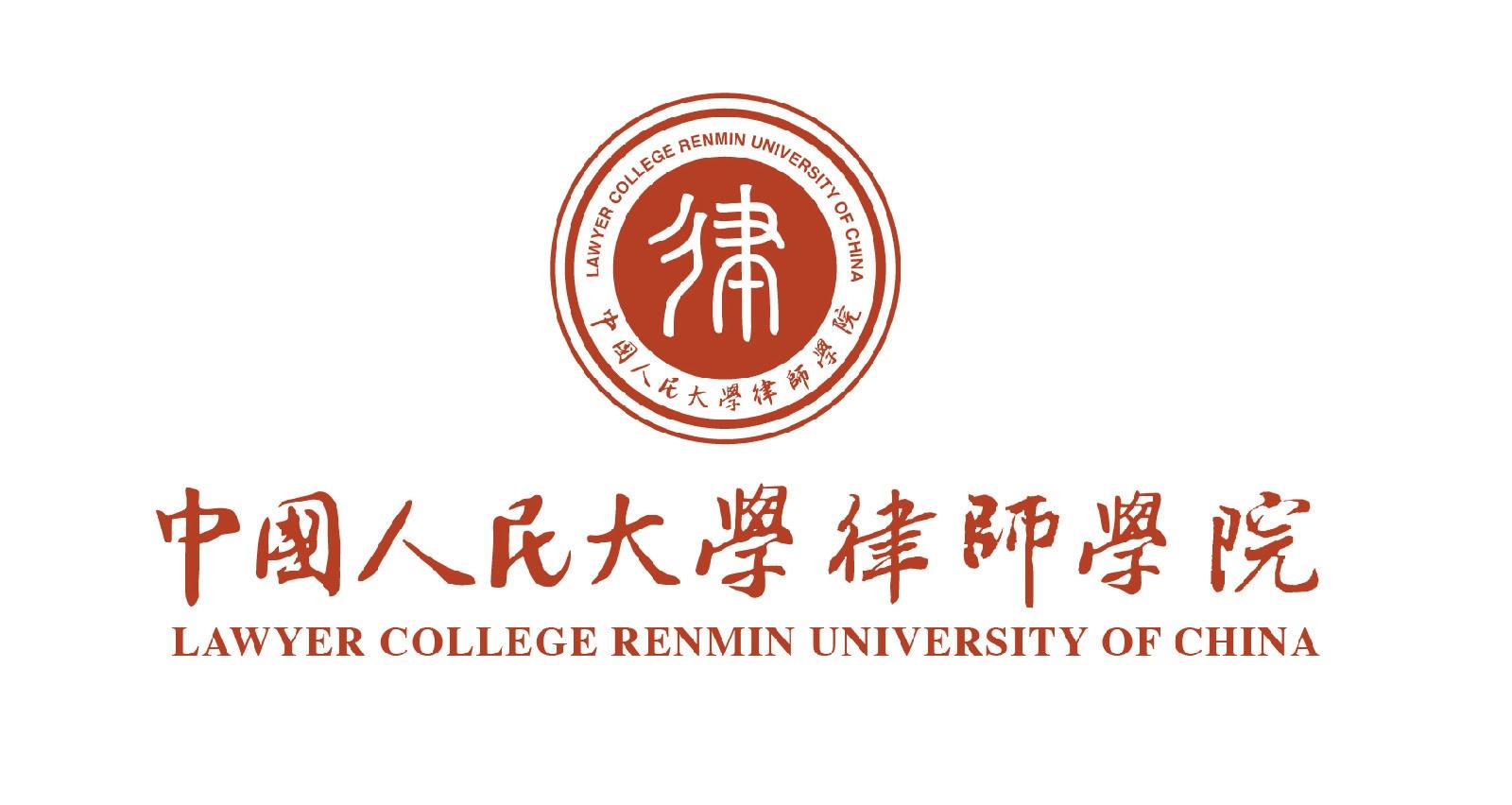 中国人民大学律师学院