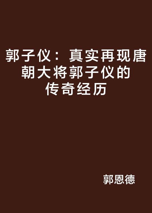 郭子仪:真实再现唐朝大将郭子仪的传奇经历