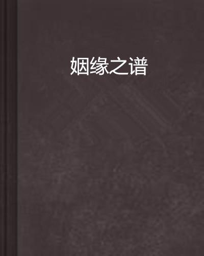 蒋倩水姻缘曲谱_姻缘符