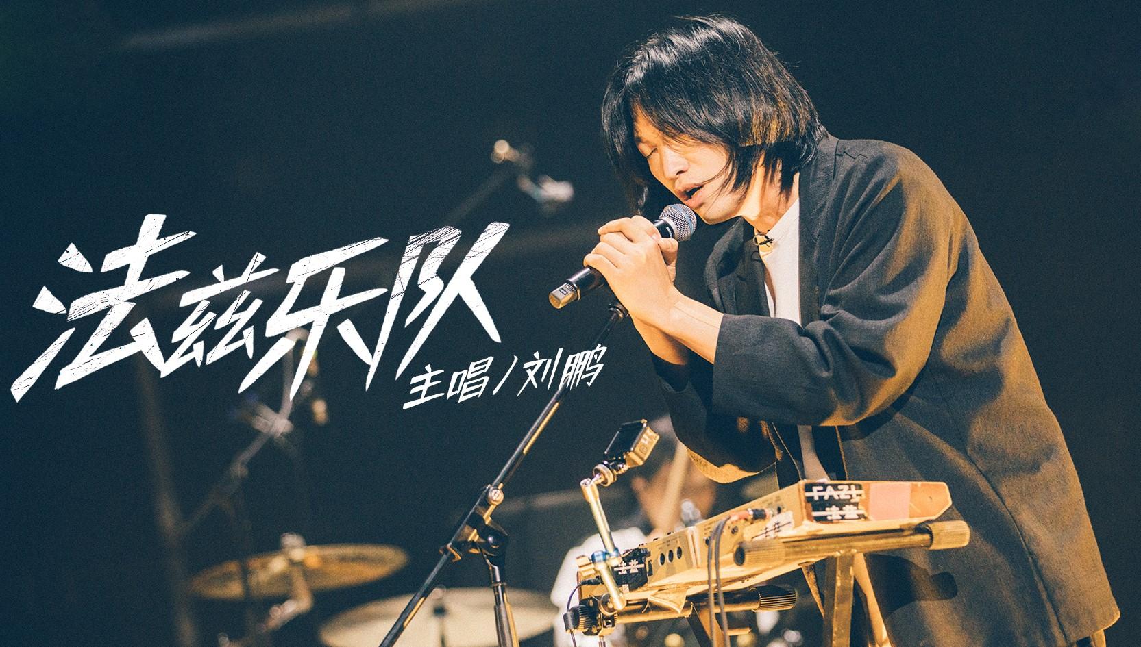 刘鹏,法兹乐队主唱.
