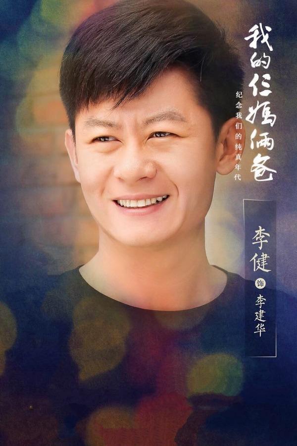 李建华    ,电视剧《我的仨妈俩爸》中的人物,由李健饰演.