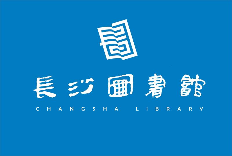 长沙图书馆