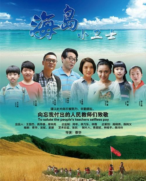 《海岛小卫士》是2015年上映的中国励志电影,由蔡华执导,蔡华,白雪等