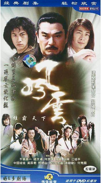 风云(2002年赵文卓,何润东,蒋勤勤主演电视剧) - 搜狗