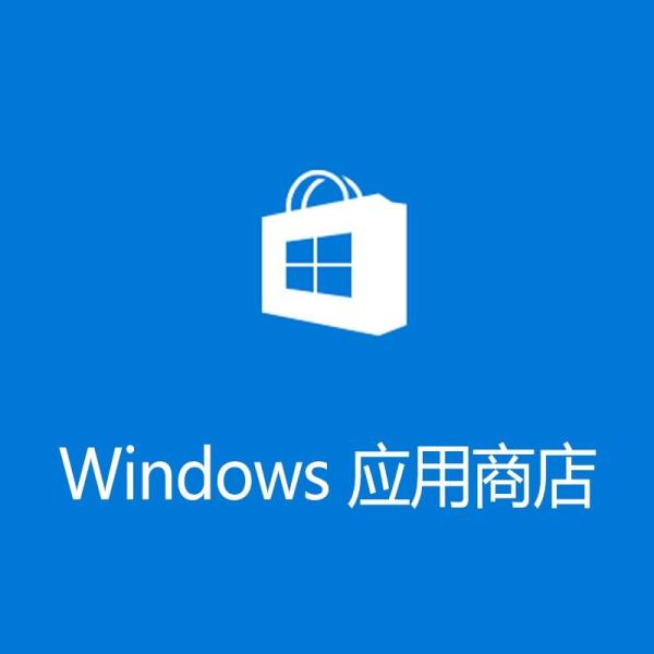 windows 应用商店