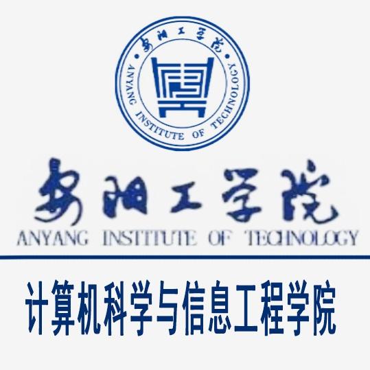 安阳工学院计算机科学与信息工程学院