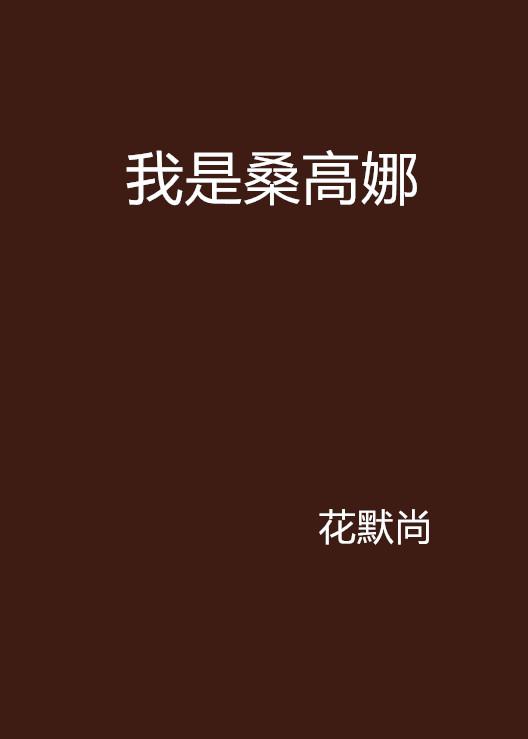 桑是哪里的姓 0