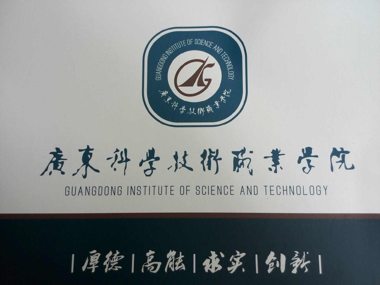 广东科学技术职业学院