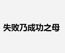 失败乃成功之母