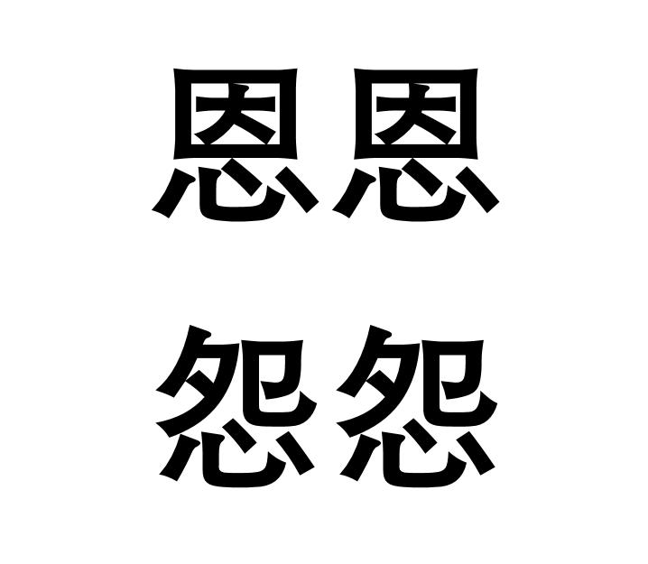 yuàn yuàn,汉语成语,是人的感恩之情与仇怨之情的意思