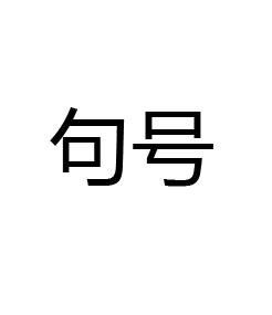 句号(语言符号) - 搜狗百科