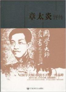 《章太炎评传》内容简介:章太炎(1869-1936),名炳麟,字枚叔,号太炎