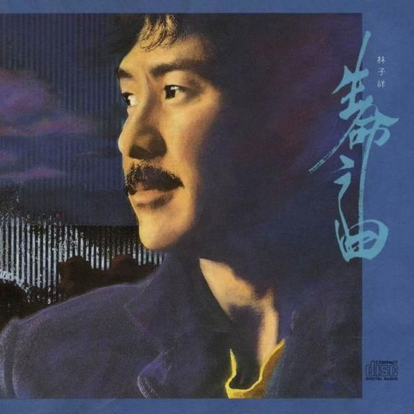 歌曲名,由林子祥演唱.