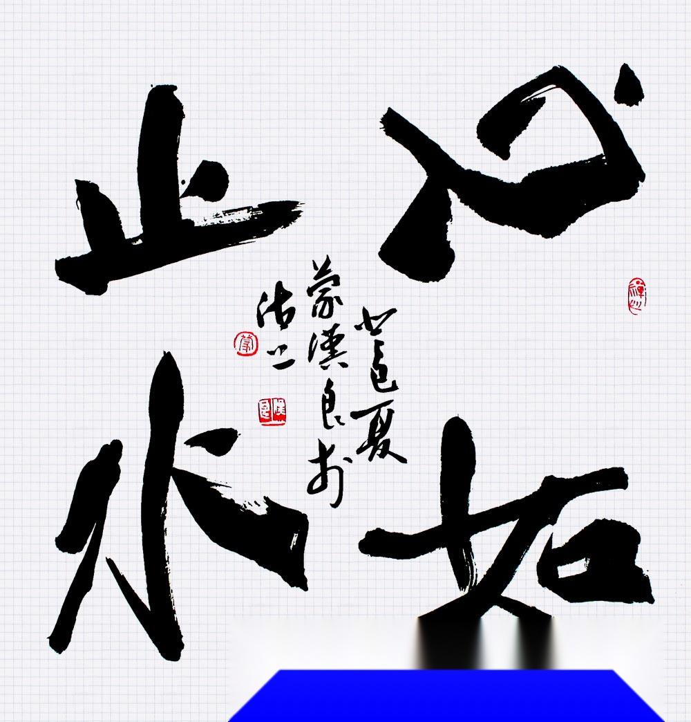 心如止水是一个汉语成语,拼音是xīn rú zhǐ shuǐ,意思是指