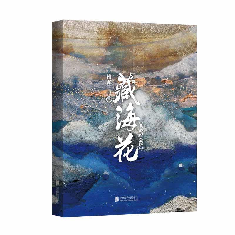 藏海花