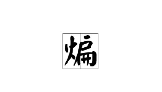 煸,汉字,读作biān,本意是把菜肴放在热油里炒到半熟,以备再加作料烹