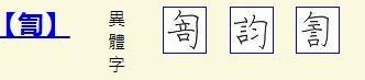 字码hōng拼音9总笔画ㄏㄨㄥˉ注音rys郑码qyd五笔勹部首訇中文名衍义