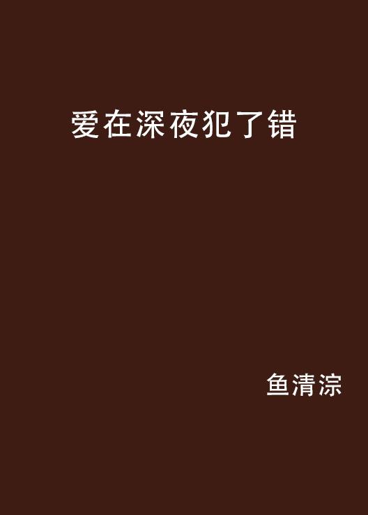 爱在深夜时免费看 0
