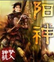 阳神(阳神(梦入神机网络小说))