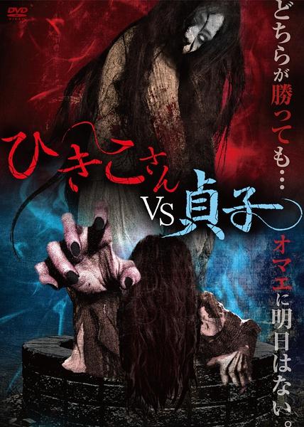 引子vs贞子