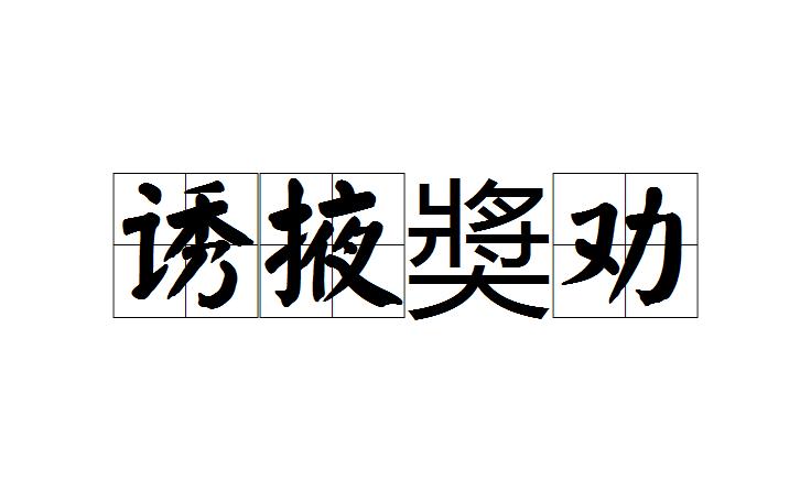 诱掖什么成语_成语故事简笔画