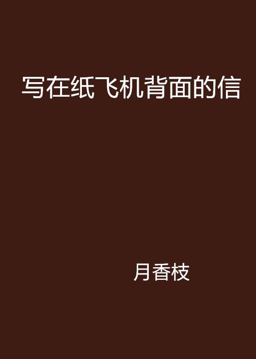 纸飞机用什么形容 0