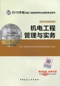 二级建造师机电工程教材