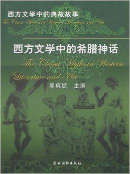 西方文学中的希腊神话