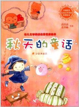 幼儿文学阅读启蒙名家绘本:秋天的童话