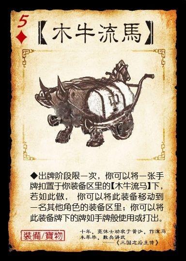 三国杀木牛流马可以连同卡牌一起传出去吗