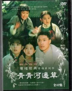 青青河边草(1992年岳翎主演电视剧)