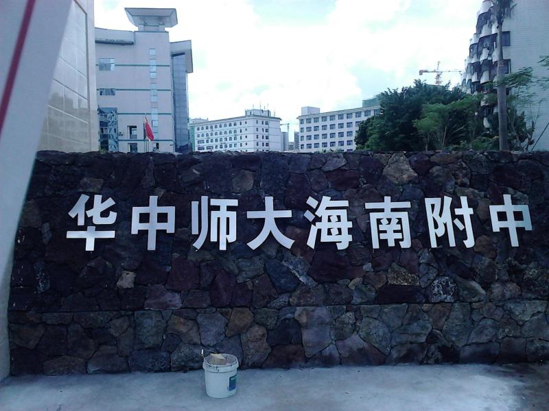 华中师范大学海南附属中学