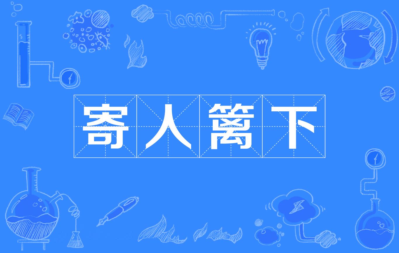 寄人篱下 - 搜狗百科
