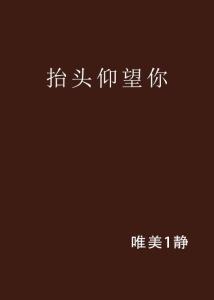 抬头仰望的艺术，短剧的魅力与启示