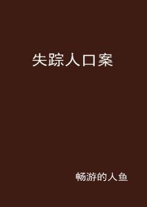 失踪人口销案_失踪人口图片