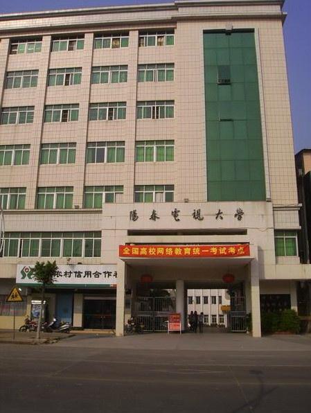 阳春市广播电视大学