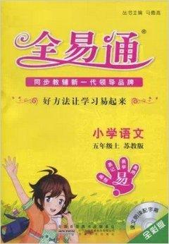 全易通 五年级 语文 上册 全彩版 苏教