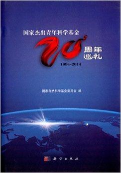 国家杰出青年科学基金20周年巡礼