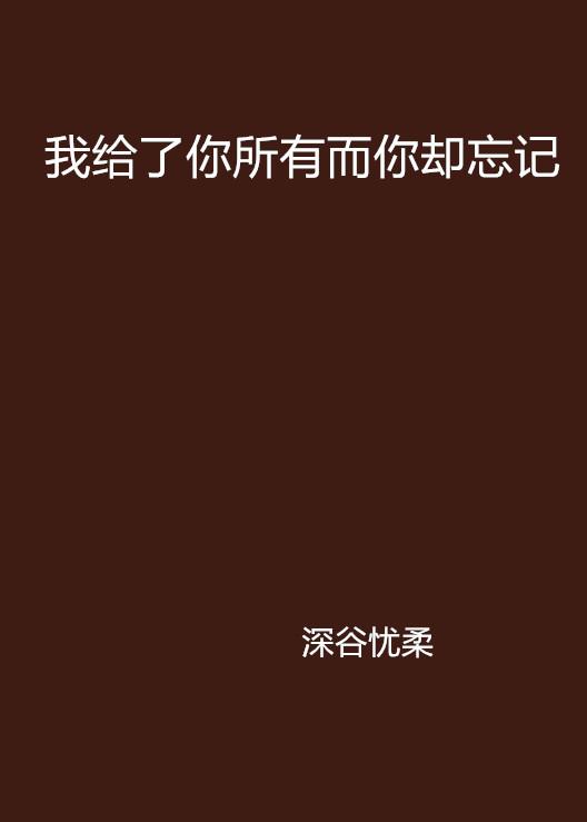 怎么才可以忘掉一切 0
