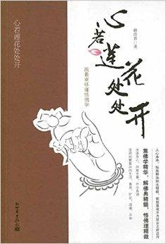 心若莲花处处开:跟着南怀瑾悟佛学