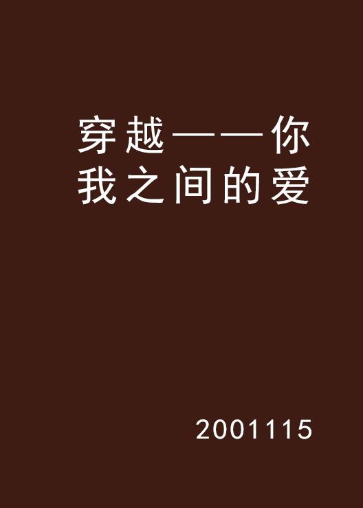 我该怎么爱你呢 0