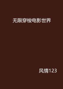 无限电影世界 300